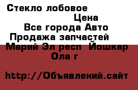 Стекло лобовое Hyundai Solaris / Kia Rio 3 › Цена ­ 6 000 - Все города Авто » Продажа запчастей   . Марий Эл респ.,Йошкар-Ола г.